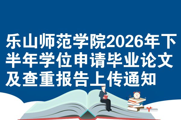 乐山师范学院2026年下半年学位申请毕业论文及查重报告上传通知