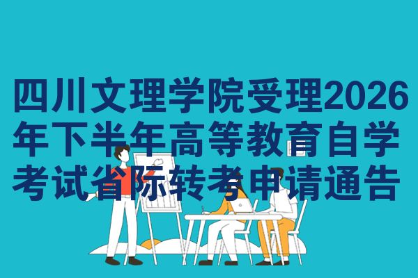四川文理学院受理2026年下半年高等教育自学考试省际转考申请通告