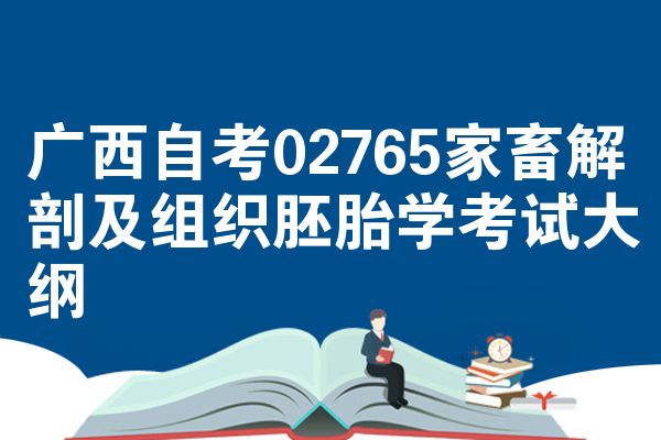 广西自考02765家畜解剖及组织胚胎学考试大纲