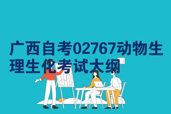 广西自考02767动物生理生化考试大纲