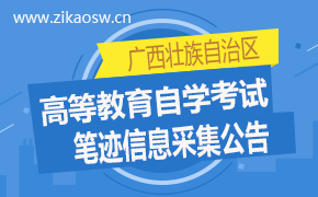 广西壮族自治区高等教育自学考试笔迹信息采集公告