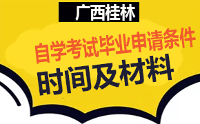 广西桂林自学考试毕业申请条件、时间及材料