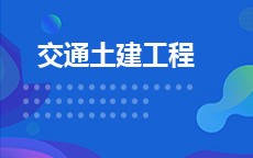 交通土建工程