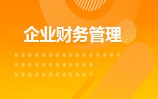 企业财务管理