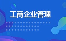 工商企业管理