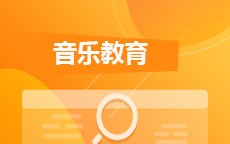 音乐教育