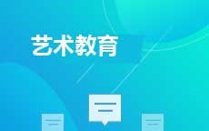 艺术教育(原美术教育)(28年停考)