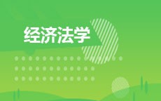 经济法学