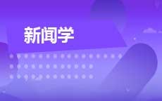 新闻学(28年停考)
