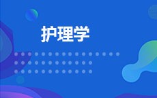 护理学