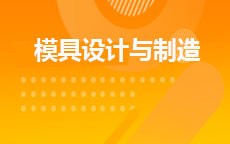 模具设计与制造