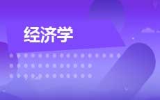 经济学(28年停考)