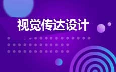 视觉传达设计(28年停考)