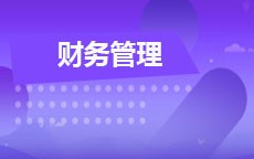 财务管理