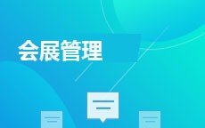 会展管理