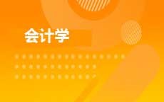 会计学(原会计)(28年停考)