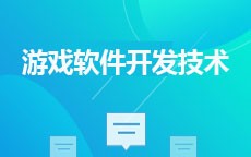游戏软件开发技术