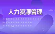 人力资源管理(28年停考)
