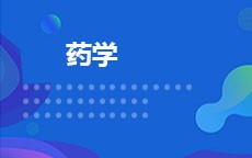 药学
