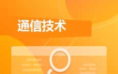通信技术(停考)