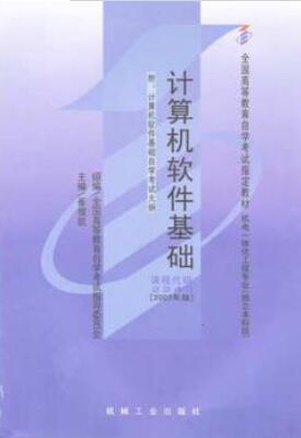 2022年江西成人自考本科书籍《计算机软件基础(一)02243》封面图