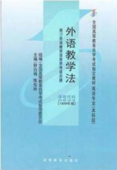 2024年陕西自考本科书籍《外语教学法00833》封面图