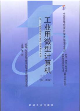 2024年内蒙古成人自考本科指定教材《工业用微型计算机02241》封面图