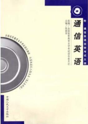 2024年北京自考本科书籍《通信英语02368》封面图