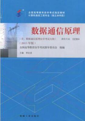 2022年北京自考本科新版教材《数据通信原理02364》封面图
