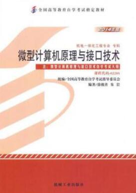 2022年黑龙江自考本科书籍《微型计算机原理与接口技术02205》封面图
