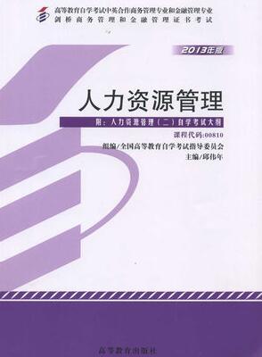 2024年上海自考本科指定教材《人力资源管理(二)00810》封面图
