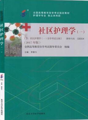 2022年贵州自考本科新版教材《社区护理学(一)03004》封面图
