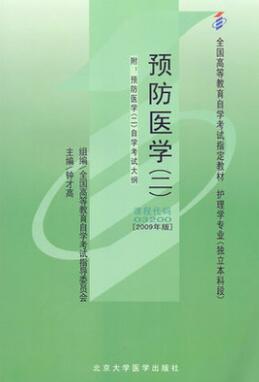 2024年浙江自考本科教材《预防医学(二)03200》封面图