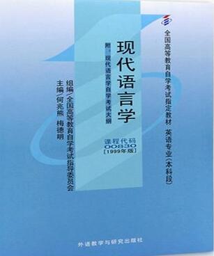 哪里能买贵州自考00830现代语言学的自考书？有指定版本吗