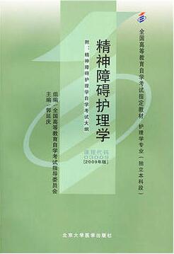 2024年西藏自考本科书籍《精神障碍护理学03009》封面图