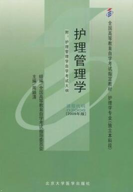 2024年湖南高自考本科书籍《护理管理学03006》封面图