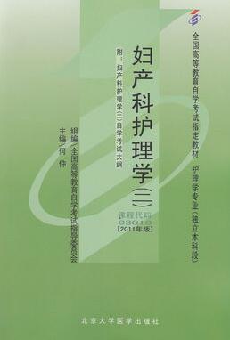 2024年河北成人自考本科新版教材《妇产科护理学(二)03010》封面图