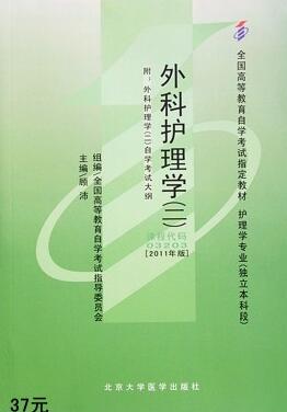 2024年上海高自考本科新版教材《外科护理学(二)03203》封面图