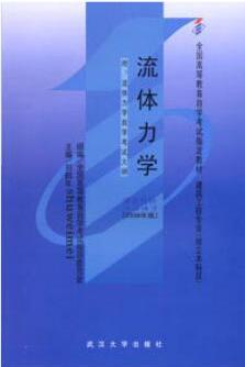 2024年内蒙古自考本科书籍《流体力学03347》封面图