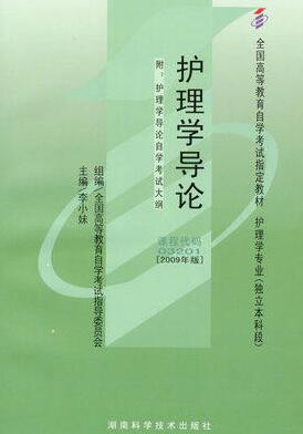 2022年黑龙江成人自考本科新教材《护理学导论03201》封面图
