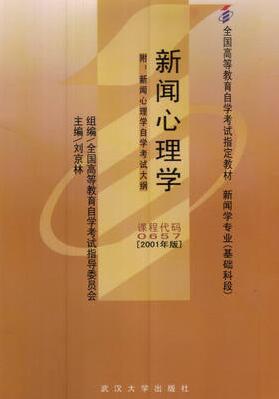 2022年重庆自考本科书籍《新闻心理学00657》封面图