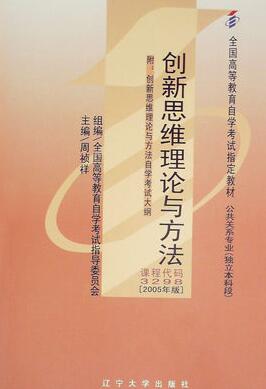 2024年广东成人自考本科教材《创新思维理论与方法03298》封面图