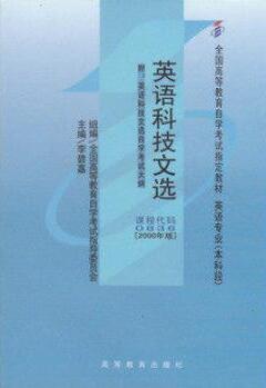 2022年西藏成人自考本科新版教材《英语科技文选00836》封面图