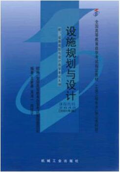 2024年江苏自考本科新版教材《设施规划与设计02648》封面图