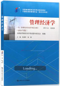 2022年重庆自考本科新版教材《管理经济学02628》封面图