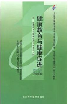 2022年广东自考本科指定教材《健康教育与健康促进05759》封面图