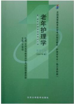 2022年黑龙江成人自考本科书籍《老年护理学04435》封面图