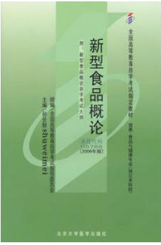 2024年广东成人自考本科新版教材《新型食品概论05766》封面图