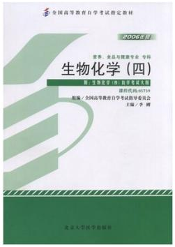2022年广东成人自考本科指定教材《生物化学(四)05739》封面图