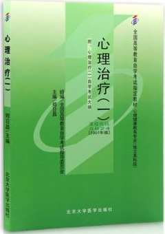 2022年广东自考本科书籍《心理治疗(一)05624》封面图